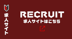 求人サイトはこちら